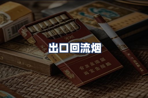 出口回流烟